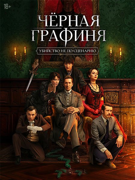 сериал Чёрная графиня