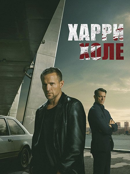 сериал Харри Холе / Детектив Холе
