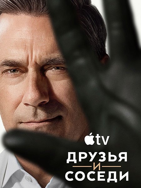 сериал Друзья и соседи
