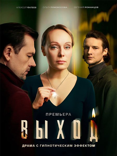 сериал Выход