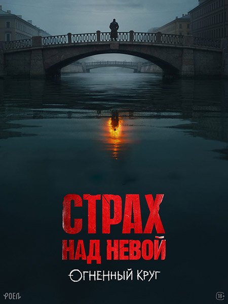 сериал Страх над Невой. Огненный круг / Страх над Невой 2