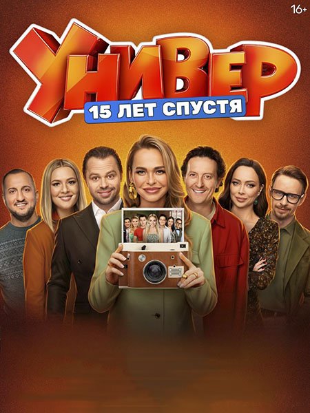 сериал Универ. 15 лет спустя