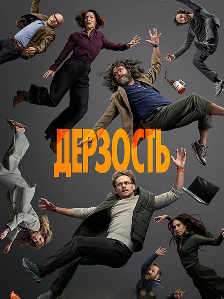 сериал Дерзость