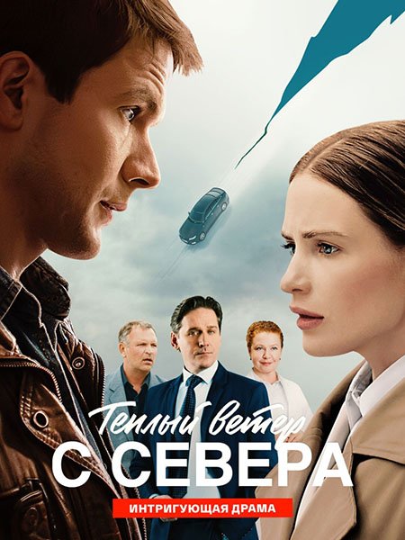 сериал Тёплый ветер с севера