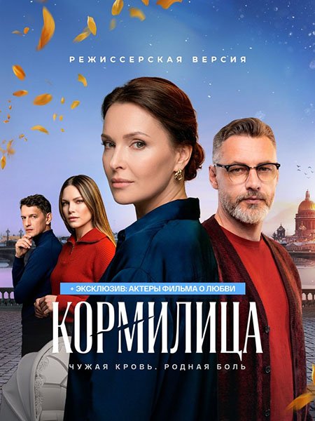 сериал Кормилица