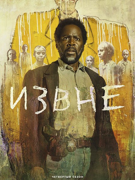 сериал Извне