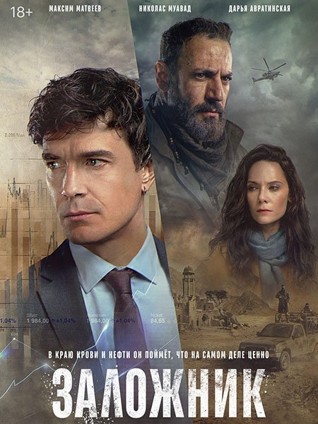 сериал Заложник