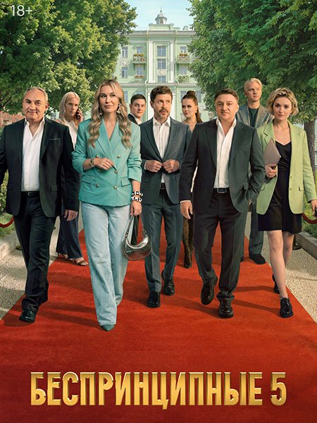 сериал Беспринципные 5