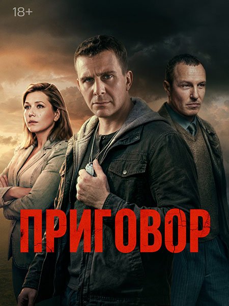сериал Приговор