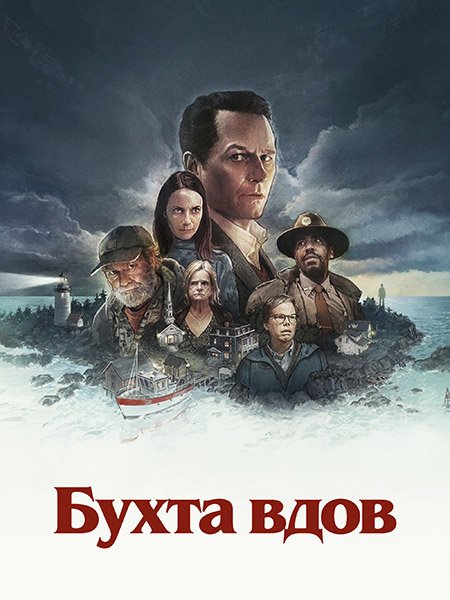 сериал Бухта вдов