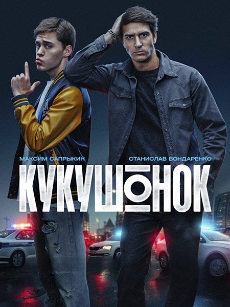 сериал Кукушонок