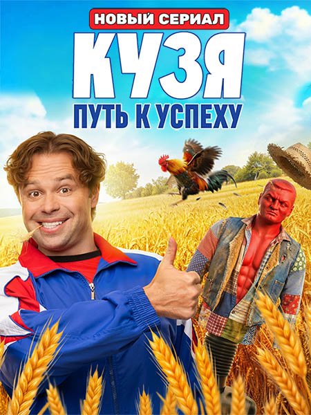 сериал Кузя. Путь к успеху