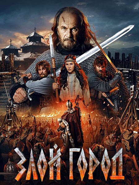 сериал Злой город