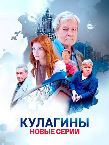 сериал Кулагины 3