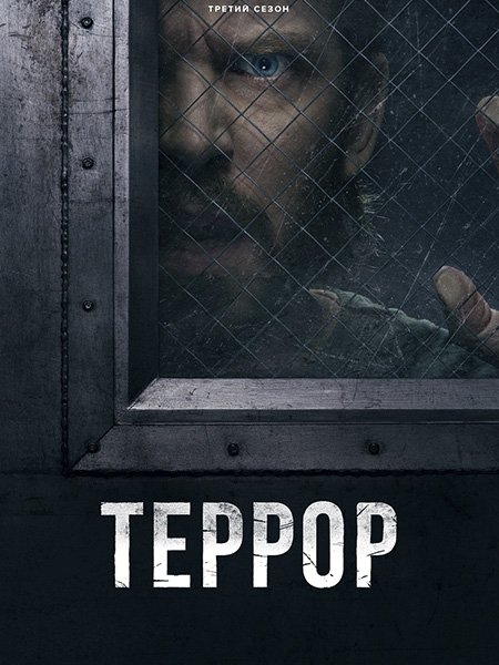 сериал Террор