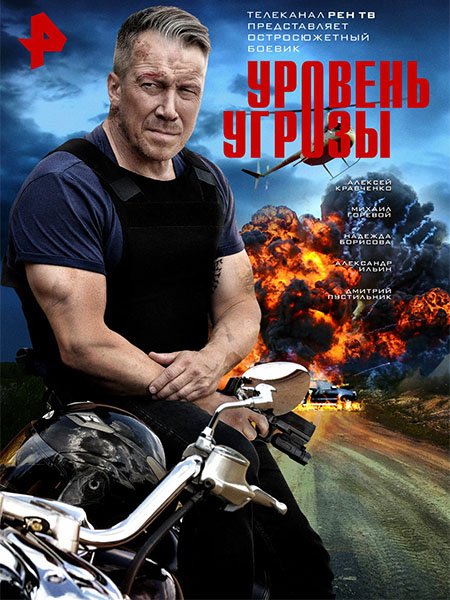 сериал Уровень угрозы