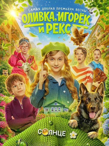 сериал Оливка, Игорёк и Рекс