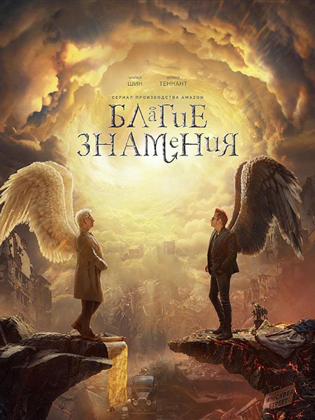 сериал Благие знамения