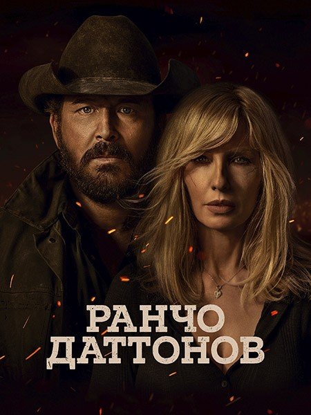 сериал Ранчо Даттонов