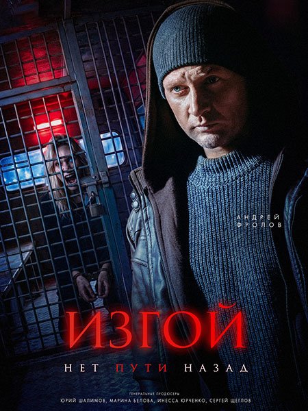 сериал Изгой. Нет пути назад / Изгой 7