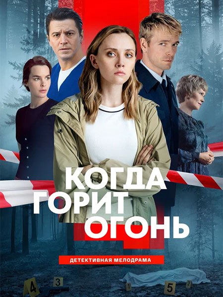 сериал Когда горит огонь