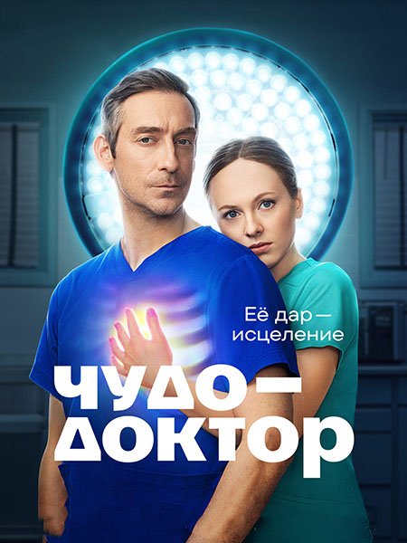 сериал Чудо-доктор