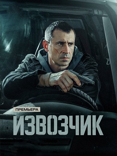 сериал Извозчик