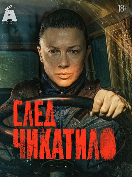 сериал След Чикатило