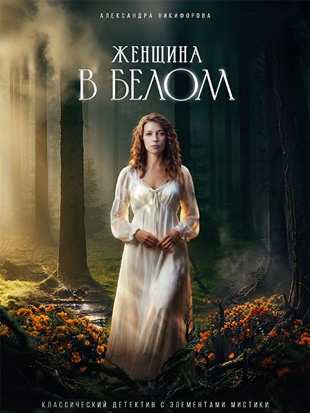 сериал Женщина в белом
