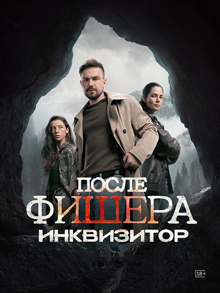 сериал После Фишера. Инквизитор