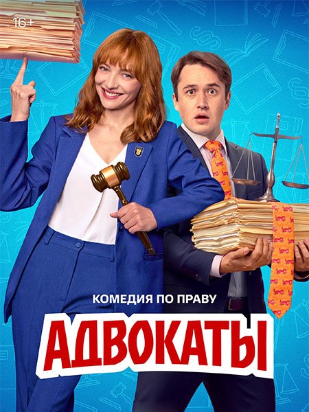 сериал Адвокаты