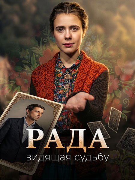сериал Рада