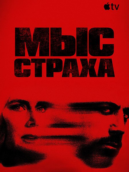 сериал Мыс страха