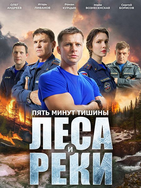 сериал Пять минут тишины. Леса и реки