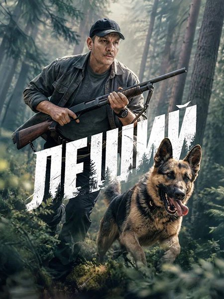 сериал Леший