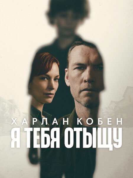 сериал Я тебя отыщу / Я найду тебя