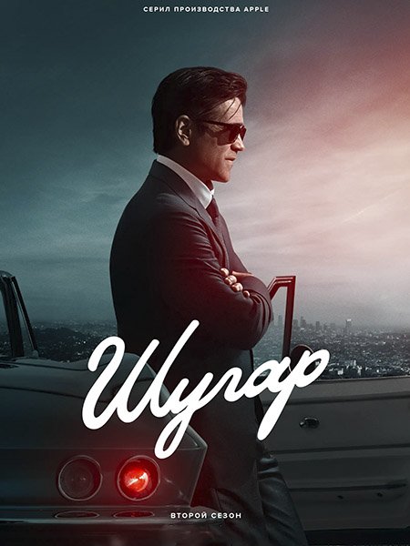 сериал Шугар