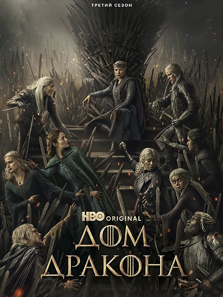 сериал Дом дракона