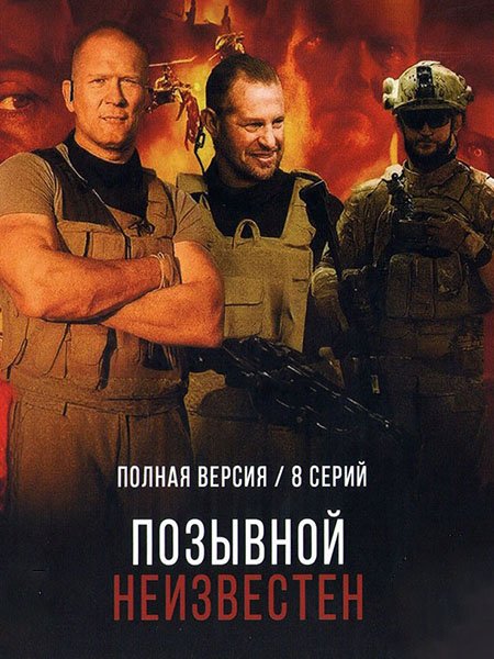 сериал Позывной неизвестен
