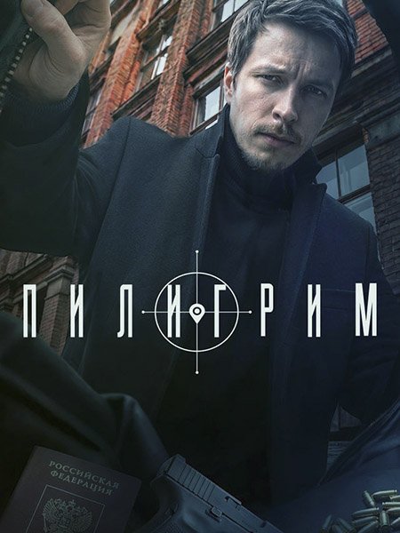 сериал Пилигрим-5