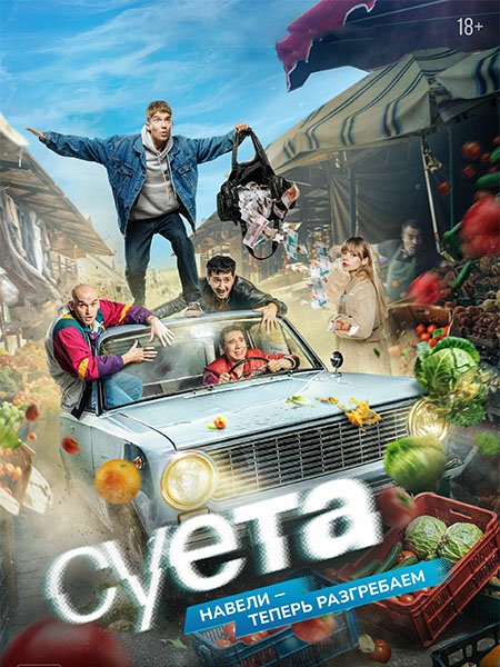 сериал Суета