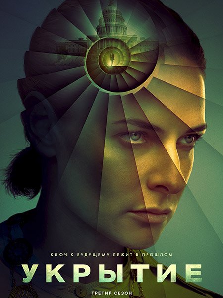 сериал Бункер / Укрытие