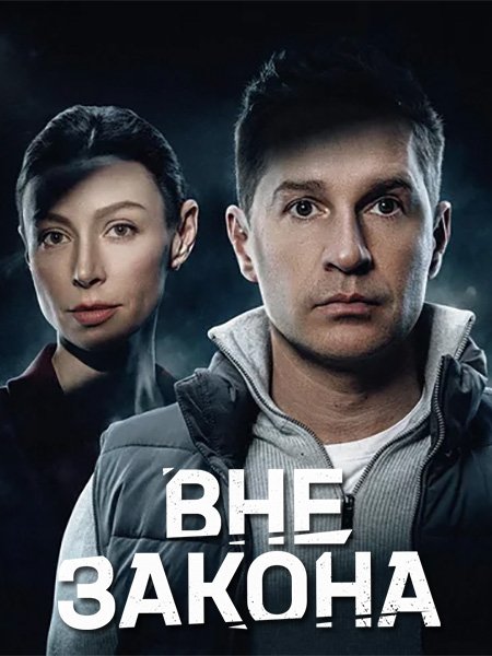 сериал Вне закона