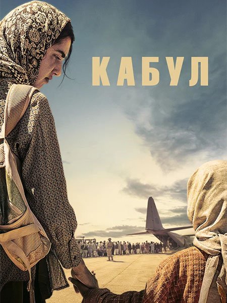сериал Кабул