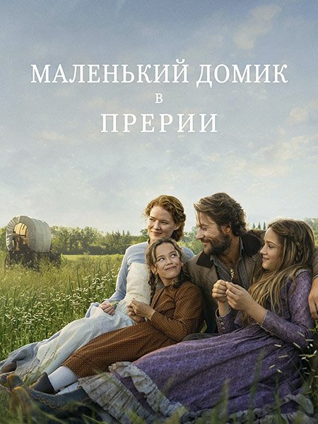 сериал Маленький домик в прериях