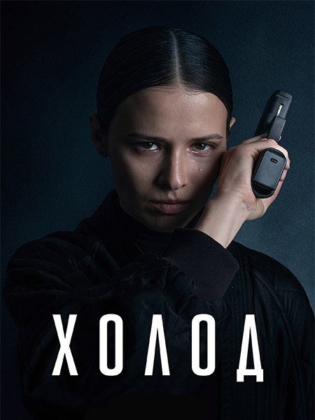сериал Холод