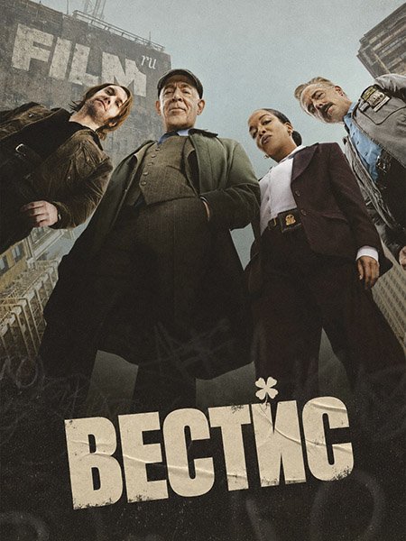 сериал Вестис