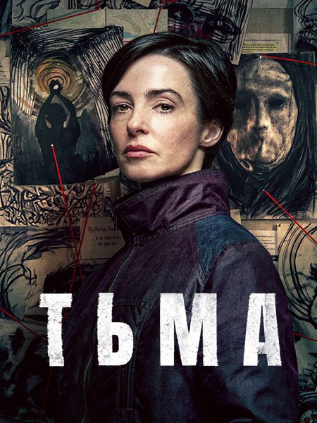 сериал Tьмa