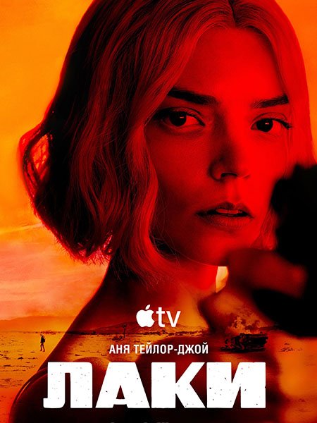 сериал Лаки