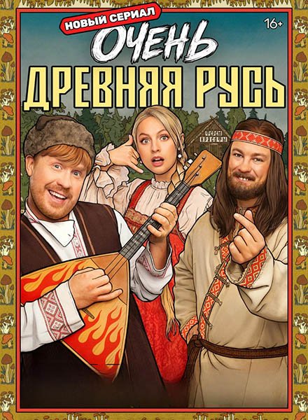 сериал Очень древняя Русь